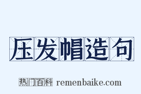 压发帽造句是什么意思的图片